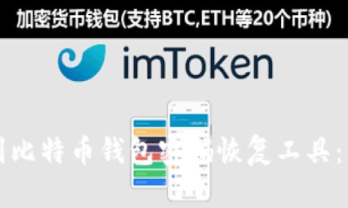如何找到比特币钱包密码恢复工具：详细指南