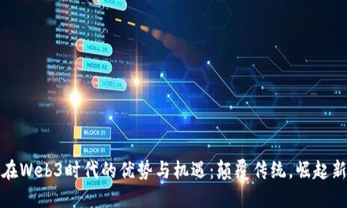 女性在Web3时代的优势与机遇：颠覆传统，崛起新纪元