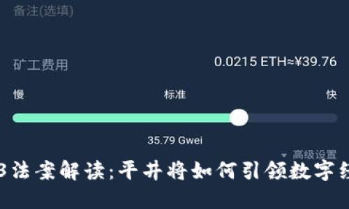 日本Web3法案解读：平井将如何引领数字经济新未来