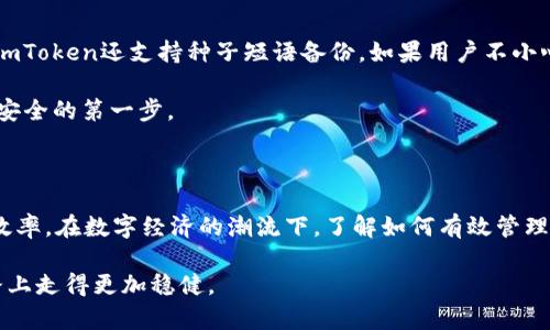 

  如何在imToken钱包中管理多个ETH钱包？ / 

关键词

 guanjianci imToken钱包, ETH, 加密货币, 钱包管理, 区块链技术 /guanjianci 

引言

在当今数字经济的浪潮下，越来越多的人开始接触和使用加密货币。作为一种流行的数字资产，以太坊（ETH）无疑是备受追捧的加密货币之一。而imToken钱包作为一个功能强大的数字资产管理工具，便于用户存储和管理多种加密货币，尤其是ETH。在使用imToken钱包的过程中，很多用户会注意到自己可以拥有多个ETH账户，那么问题来了，为什么会出现这样的现象呢？本文将为你详细解答。

imToken钱包的基本功能

imToken是一款数字资产钱包，操作界面简洁易懂，功能强大，不仅支持ETH，还支持ERC20代币和其他主流数字货币。通过imToken，用户可以方便地进行数字资产的存储、转账、兑换等操作。在使用imToken时，用户可以创建多个钱包来管理不同的资产，这也是产生多个ETH账户的主要原因。那么，用户如何选择不同的钱包进行管理呢？

为什么需要多个ETH钱包？

首先，拥有多个ETH钱包可以帮助用户更好地管理自己的资产。例如，用户可以根据不同的用途创建多个钱包，一个用于日常消费，一个用于长期投资，另一个专门用来参与DeFi项目或者交易。这样的方式可以有效降低风险，防止资产混乱。

其次，不同的钱包可以具备不同的安全措施。例如，用户可能会选择将大部分资产存放在冷钱包中，以提高安全性，而将一部分资金放在热钱包中，以便进行日常交易。这种用法能够根据用户的需求，灵活选择和调配资金。

如何在imToken中创建多个ETH钱包？

在imToken中创建多个ETH钱包的过程非常简单。首先，你需要在手机上下载并安装imToken钱包应用。随后，按照以下步骤操作：

ol
li打开imToken，选择“我”选项。/li
li点击“钱包管理”，在这里你可以看到当前所有的钱包。/li
li选择“新增钱包”，根据提示设置钱包名称和密码。/li
li创建完成后，用户会看到新生成的钱包，里面会有相应的ETH账户。/li
/ol

每次交易时，用户只需选择相应的钱包进行操作，这样可以灵活应对不同场景和需求。

如何转移ETH到不同的钱包？

在imToken中转移ETH到不同的钱包同样简单。用户只需按照以下步骤操作：

ol
li选择需要转账的ETH钱包，点击“发送”。/li
li输入接收地址，注意确保地址的正确性，以免造成资金损失。/li
li输入转账金额，并确认交易。此时，用户可能需要支付一定的燃料费（Gas Fee）以完成交易。/li
/ol

完成上述操作后，资金将很快转移到目标钱包中。对于很多用户而言，imToken在转账方面的快速便捷，提升了使用体验。

imToken钱包的安全性

在管理多个ETH钱包的过程中，安全性是用户最为关注的问题之一。imToken在安全性方面采取了多重保护措施。首先，用户的私钥是存储在本地的，不会上传到服务器。其次，imToken还支持种子短语备份，如果用户不小心丢失了手机，可以通过种子短语进行恢复。因此，用户在创建多个钱包时，也应该注意定期备份，以确保资产安全。

此外，用户还可以通过设置密码、指纹识别等方式加强钱包的安全性。值得注意的是，任何时候都不应将密码或种子短语轻易与他人共享。保护好自己的隐私，是确保数字资产安全的第一步。

总结

总的来说，imToken钱包为用户提供了灵活的选择，让他们能够根据自己的需求方便地管理多个ETH钱包。这种管理方式不仅提高了资产的安全性，还提升了处理各种交易的效率。在数字经济的潮流下，了解如何有效管理数字资产，将是每位用户需要认真对待的课题。

如果你还在犹豫是否应该使用imToken钱包，或者如何更好地利用它，本文希望能给你提供一些启示。记住，数字资产的管理需要谨慎与智慧，希望每位投资者都能在这条道路上走得更加稳健。

在未来的区块链时代，使用imToken钱包这样的工具将帮助我们更好地迎接各种挑战与机遇。随时关注数字资产的动态，做出明智的投资选择，是每位投资者的责任与使命。