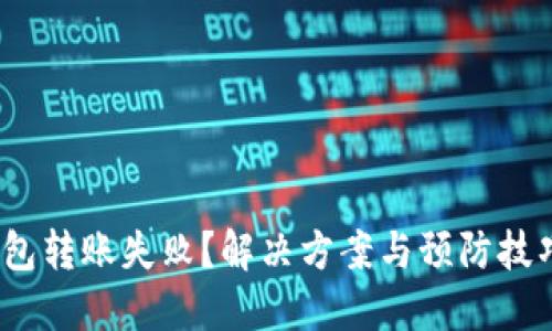 imToken钱包转账失败？解决方案与预防技巧全在这里！