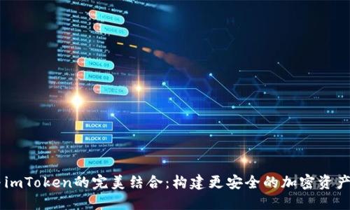 以太雾与imToken的完美结合：构建更安全的加密资产管理平台