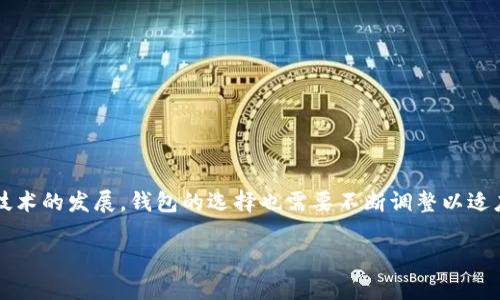 很高兴你对比特币钱包感兴趣！比特币钱包不仅是存储比特币的工具，更是管理和交易数字货币的关键部分。关于比特币钱包的选择主要取决于你的需求，无论是安全性、易用性还是交易的方便性。下面我会为你介绍不同类型的比特币钱包以及它们的优缺点，希望能帮助你找到最适合自己的钱包。

什么是比特币钱包？

比特币钱包是一种能够存储比特币私钥的程序。比特币并不以实际的货币形式存在，而是通过区块链技术进行管理。用户需要通过钱包来接收、存储和发送比特币。

钱包有不同的类型，主要可以分为热钱包和冷钱包。

热钱包

热钱包是指在线钱包，它们与互联网连接，方便用户随时随地进行交易。热钱包通常由交易所提供，或者以移动应用的形式存在。

ul
listrong优点：/strong方便，快捷，易于使用。适合频繁交易的用户。/li
listrong缺点：/strong安全性相对较低，容易受到黑客攻击。/li
/ul

冷钱包

冷钱包是指未连接到互联网的存储方式，能有效保护用户的比特币资产。

ul
listrong优点：/strong安全性高，适合长时间储存比特币。/li
listrong缺点：/strong使用不够方便，转账较为繁琐。/li
/ul

如何选择比特币钱包？

选择比特币钱包时，用户应该考虑多方面的因素。这包括安全性、历史信誉、用户体验以及支持的货币种类等。

安全性

安全性是选择钱包时最重要的因素之一。用户应该选择那些有良好安全记录的钱包，并定期对钱包进行安全更新。

历史信誉

查看钱包的用户反馈和历史表现也是选择钱包的重要一步。信誉良好的钱包通常提供更优质的服务，且用户的资产安全性相对较高。

用户体验

用户体验应包括钱包的界面易用性、功能的丰富性等。一个好的比特币钱包应该操作简单，功能全面。

支持的货币种类

如果你计划交易多种数字货币，选择一个支持多种货币的多币种钱包会更加方便。

推荐的比特币钱包

根据以上的选择标准，下面推荐几款比较受欢迎的比特币钱包：

ul
listrongCoinbase：/strong作为全球知名的交易所，Coinbase提供简单易用的热钱包，适合新手使用。/li
listrongLedger Nano S：/strong这是一款安全性极高的冷钱包，适合长期持有比特币的用户。/li
listrongExodus：/strong这是一款支持多种数字资产的桌面钱包，用户界面友好。/li
listrongElectrum：/strong作为一款轻量级钱包，Electrum安全性高且支持多种功能。/li
listrongTrust Wallet：/strong这是一款移动端的多币种钱包，用户体验极佳。/li
/ul

总结

无论选择什么钱包，都要牢记安全第一。定期备份你的钱包，并使用复杂的密码保护你的资产。同时，随着比特币市场的变化和技术的发展，钱包的选择也需要不断调整以适应新的趋势。

希望这些信息对你有所帮助，祝你在比特币的投资和交易中获得成功！