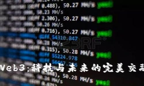 Web3：科技与未来的完美交融