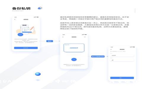 探秘区块链DAO与Web3：去中心化的未来如何重塑我们的数字世界