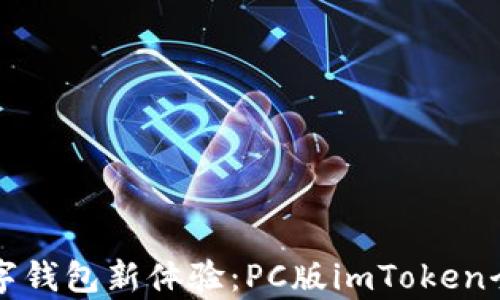 
畅享数字钱包新体验：PC版imToken全面解析