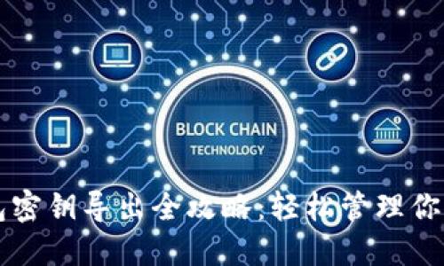 比特币钱包密钥导出全攻略：轻松管理你的数字资产