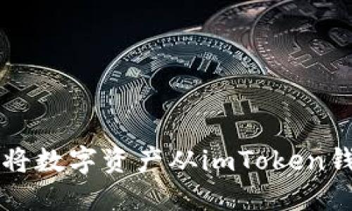 详解如何将数字资产从imToken钱包中转出