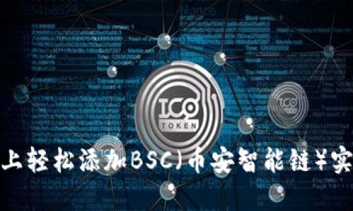 如何在imToken上轻松添加BSC（币安智能链）实现多链任你交易