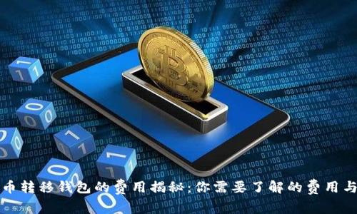 比特币转移钱包的费用揭秘：你需要了解的费用与策略