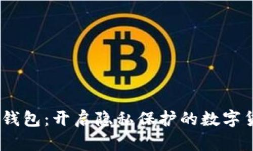 匿名USDT钱包：开启隐私保护的数字货币新篇章