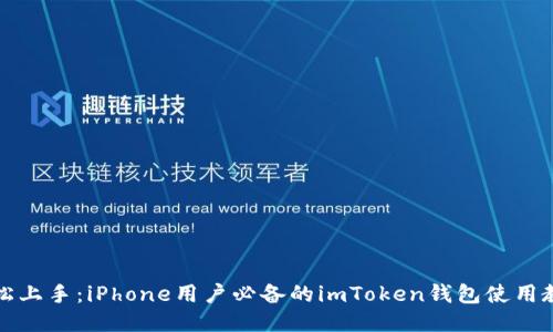 轻松上手：iPhone用户必备的imToken钱包使用教程