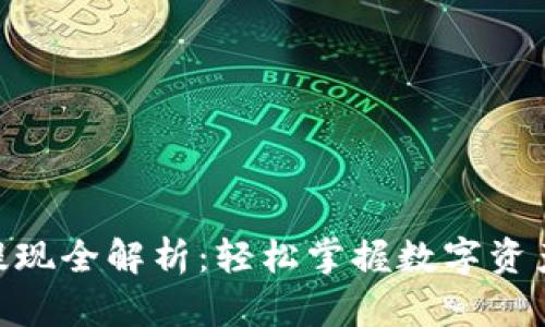 imToken提现全解析：轻松掌握数字资产提取流程