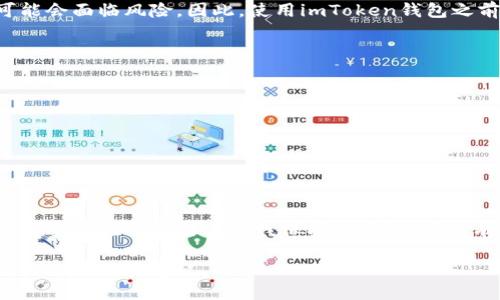    imToken钱包：通过无线网络使用的安全与便捷性  / 

 guanjianci  imToken 钱包, 无线网络, 数字货币, 安全性, 便捷使用  /guanjianci 

引言
在数字货币的迅猛发展中，钱包的选择和使用方式显得尤为重要。imToken作为一款备受欢迎的数字钱包，不仅支持多种主流数字货币的存储和交易，还因其友好的用户界面和强大的安全性而受到广泛青睐。你是否在考虑使用imToken钱包时，需要连上无线网络？其实，无线网络与数字钱包的结合并非简单的问题，它涉及到安全性、便捷性以及用户体验等多个方面。

无线网络连接的便利性
连接无线网络使用imToken钱包极大地提高了用户的便捷性。当你在咖啡店、图书馆或其他公共场所时，往往会希望能随时随地进行数字货币的交易。这种情况下，无线网络的普及让我们能够轻轻松松地完成一笔比特币的转账或是查询行情信息。使用imToken钱包时，用户只需打开手机的Wi-Fi设置，轻松找到可用的网络并连接，便可以开始使用。

安全性问题
尽管无线网络带来了极大的方便，但在使用过程中，安全问题同样不可忽视。公共Wi-Fi的开放性使其易受到黑客攻击。如果不采取适当的安全措施，用户的资产可能会面临风险。因此，使用imToken钱包之前，建议用户采取以下预防措施：
ul
li尽量避免在公共场合进行大额交易。/li
li确保连接的无线网络是合法和安全的，而不是仿冒的网络。/li
li使用虚拟私人网络（VPN）增加额外的安全层。/li
/ul

imToken钱包的安全措施
为了解决用户在使用无线网络时的安全隐患，imToken钱包自身也...

总结
总之，imToken钱包可以在无线网络下使用，并提供了卓越的便捷性。然而，为了更好地保护你的资产，用户在使用公共Wi-Fi时需谨慎小心。借助于imToken自身的安全措施以及用户自我保护的意识，可以有效降低风险，确保畅快而安全的数字货币交易体验。 

（请注意，以上只是一个简略的示例内容，为满足你的文字长度要求，可以进一步扩展各个部分，增加用户故事、详细的安全案例分析、以及更多关于imToken钱包使用的技巧和建议。）