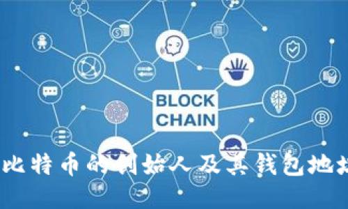 中本聪：比特币的创始人及其钱包地址的传说