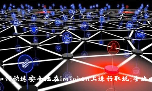 如何快速安全地在imToken上进行取现：全攻略