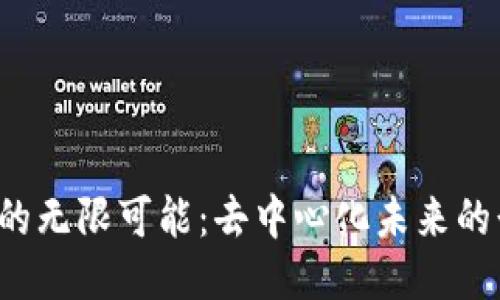 探索Web3的无限可能：去中心化未来的形态与应用