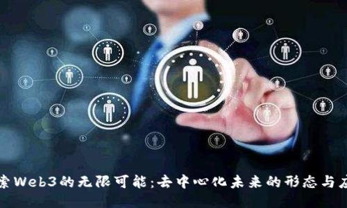探索Web3的无限可能：去中心化未来的形态与应用