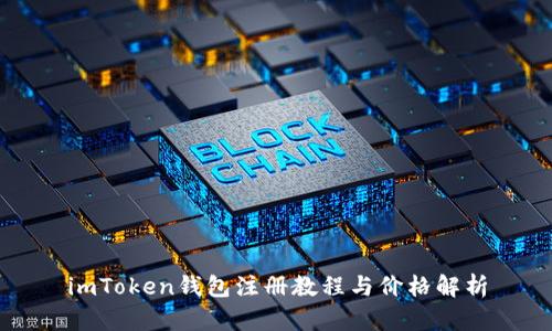imToken钱包注册教程与价格解析