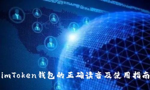 imToken钱包的正确读音及使用指南