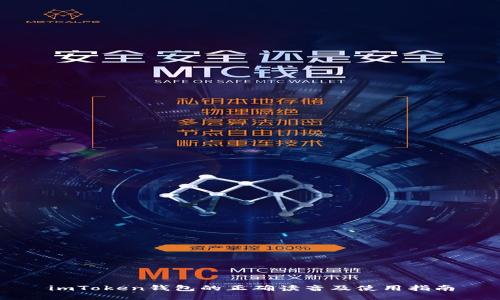 imToken钱包的正确读音及使用指南