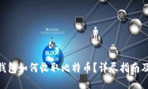 imToken钱包如何收取比特币？详尽指南及使用技巧