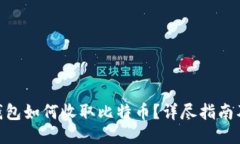 imToken钱包如何收取比特币