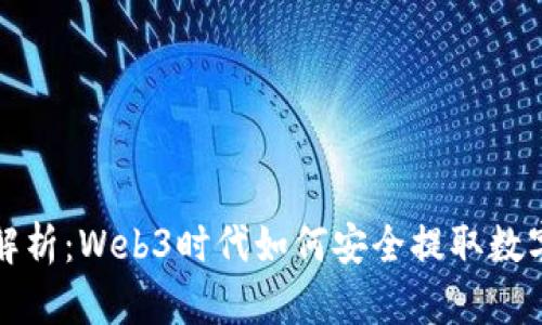 全面解析：Web3时代如何安全提取数字资产