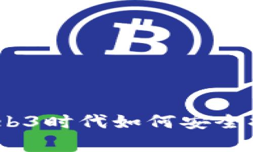 全面解析：Web3时代如何安全提取数字资产
