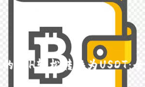 如何将钱包中的ETH轻松转换为USDT：全面指南及技巧