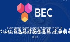 如何使用Imtoken钱包进行安