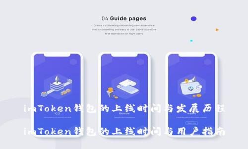 imToken钱包的上线时间与发展历程

imToken钱包的上线时间与用户指南
