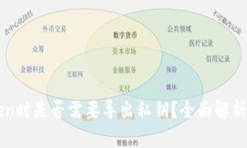使用imToken时是否需要导出私钥？全面解析与最佳实践