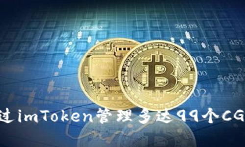 如何通过imToken管理多达99个CGW资产？