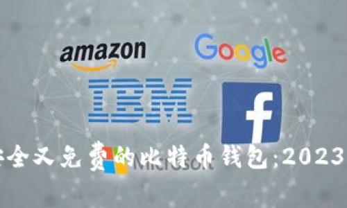 如何选择安全又免费的比特币钱包：2023年最佳推荐