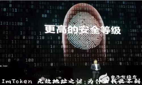 
破解 ImToken 无效地址之谜：为什么我收不到款项？