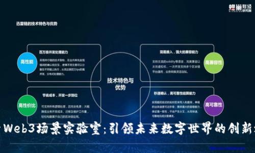 探索Web3场景实验室：引领未来数字世界的创新之旅