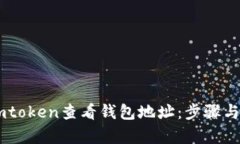 如何在Imtoken查看钱包地址