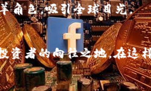 门头沟Web3：探索区块链的未来与地方发展的结合

门头沟, Web3, 区块链, 数字经济, 创新技术/guanjianci

引言：Web3与门头沟的邂逅
在迅速变化的数字时代，Web3作为网络的下一代迭代，已经悄然进入了我们的生活。它不仅是技术变革的体现，也是我们理解未来经济的关键。而在这个背景下，门头沟，作为北京市的一片独特区域，正迅速与Web3的理念接轨。在大城市的喧嚣中，门头沟以其独特的地理与文化优势，成为了探索区块链创新与地方经济发展的热土。

一、什么是Web3？
Web3是基于区块链技术的第三代互联网，它以去中心化为核心理念，旨在让用户真正掌控自己的数据与资产。在这个新兴的生态系统中，用户不仅是信息的接收者，更是参与者与贡献者。例如，社交媒体平台的用户可以通过区块链技术直接获得收益，而不再被平台所剥削。Web3带来了数据隐私、安全性和经济收益的新模式，吸引了全球投资者与创业者的关注。

二、门头沟的地理与文化优势
门头沟位于北京市的西部，是一个拥有丰富自然资源与文化积淀的地区。这里青山环绕、生态环境优越，是一个远离城市喧嚣的理想之地。门头沟不仅有着悠久的矿业历史，还承载着丰富的文化遗产。例如，古老的房地产文化和历史遗址使得这里成为了许多文人墨客的聚集地。在这样的背景下，门头沟正逐步打造成为一个引领Web3发展与创新的区域，吸引了许多区块链项目与人才的关注。

三、Web3与门头沟的融合机遇
那么，Web3与门头沟的结合究竟会带来怎样的机遇呢？首先，从产业角度来看，门头沟的生态环境为区块链技术的应用提供了良好的基础。绿色经济与数字经济的结合，无疑将推动地方经济的转型与升级。
其次，门头沟的文化资源能够为Web3项目提供丰富的背景与故事，这些文化资产可以通过NFT（非同质化代币）技术进行数字化变现。通过这样的创新，门头沟不仅能够保护与传承自己的文化遗产，还能为当地居民带来实际的经济收益。
此外，门头沟作为旅游胜地，有潜力借助Web3技术，开发基于区块链的智能合约，使得游客在享受美好自然风光的同时，能够通过数字资产获得互动体验。比如，通过购买数字门票，游客可以在线享受特定的服务与权益，这样不仅能提升游客参与度，还能促进当地经济的增长。

四、挑战与应对策略
当然，Web3在门头沟的发展并非一帆风顺。首先，要解决技术基础设施的建设问题。区块链技术的实施需要强大而稳定的网络环境，这对于部分偏远地区来说是一大挑战。此外，当地人对区块链技术的理解与接受程度也是需要关注的重点。
为了应对这些挑战，当地政府与企业应该共同努力，推动区块链技术的普及与教育。可以通过举办技术培训、科技沙龙等活动，提升居民的数字素养和创新意识。同时，也需要引进专业人才，组成一支充满活力的Web3发展团队，为门头沟的数字经济发展提供智力支持。

五、展望：未来的门头沟与Web3
展望未来，门头沟的Web3发展将会形成一个具备多元生态的创新体系。在这个体系中，不仅有来自外部的投资者与创业者，在地的社区居民也将作为重要的参与者，积极拥抱新技术。无论是在旅游、文化、还是生态保护等领域，Web3都将为门头沟带来无限可能。
同时，我们也期待着门头沟能够在国家或地区政策的支持下，成为一个引领其他地方的成功案例。在全球区块链发展的浪潮中，门头沟或许可以扮演起一个聚焦创新、探索前沿的领头羊角色，吸引全球目光。

结论
综上所述，Web3与门头沟的结合，不仅仅是技术层面的创新，更是一种文化与经济的双重蜕变。我们期待在不久的将来，门头沟能够成为名副其实的数字经济高地，成为更多创新者与投资者的向往之地。在这样的旅程中，每一个土著居民的参与，每一个梦想的实现，都是门头沟Web3发展的重要一环。
通过共同的努力，我们相信，门头沟将会在Web3的浪潮中，开创出属于自己的璀璨篇章。