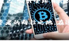 门头沟Web3：探索区块链的