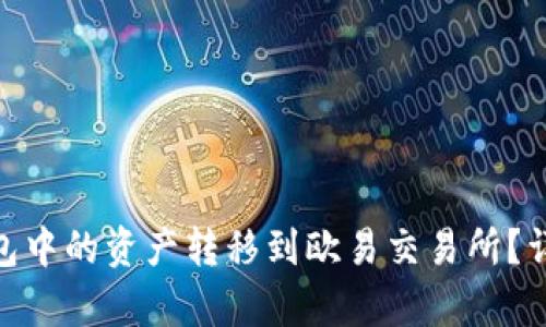 如何将imToken钱包中的资产转移到欧易交易所？详细指南与步骤解析