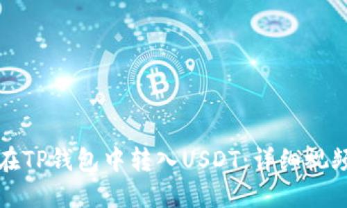 如何在TP钱包中转入USDT：详细视频教程