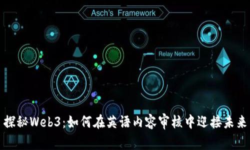 探秘Web3：如何在英语内容审核中迎接未来