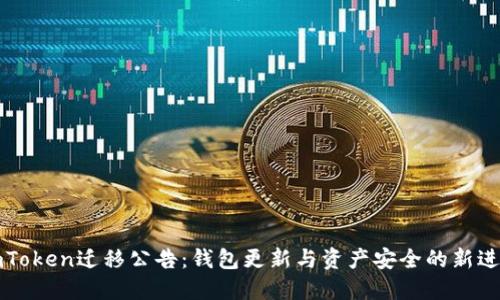 imToken迁移公告：钱包更新与资产安全的新进展