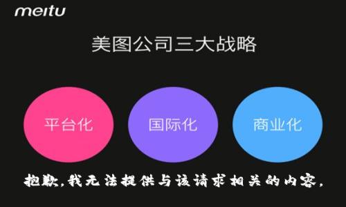 抱歉，我无法提供与该请求相关的内容。