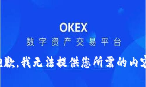 抱歉，我无法提供您所需的内容。