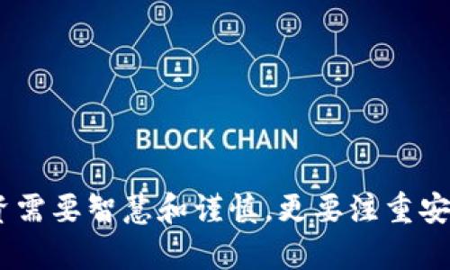 baioti如何找回忘记的imToken钱包密码：实用指南与注意事项/baioti
imToken, 钱包密码, 找回密码, 数字资产, 安全措施/guanjianci

导言：密码的重要性与丢失后的焦虑
在当今数字货币盛行的时代，imToken钱包作为一种流行的数字资产管理工具，受到了广泛的使用。用户可以通过这个钱包存储、发送和接收各种加密货币。然而，许多人在使用过程中可能会面临一个棘手的问题：忘记了密码。对于每一个数字资产拥有者来说，密码就如同保险箱的钥匙，失去它意味着无法访问自己的资产。如此一来，焦虑、无助和困惑便随之而来。但别担心，本文将为您提供全面的解决方案以及实用的建议。

第一步：冷静下来，评估情况
在面临忘记imToken钱包密码的情况下，首先要做的便是冷静下来。虽然失去密码的确让人感到沮丧，但保持理智的态度是至关重要的。试着理清思路，问问自己：
ul
    li我是否有纪录过密码？/li
    li我是否使用过类似的密码？/li
    li以前是否有备份助记词或私钥？/li
/ul
通过这些问题，您可能能够想起一些有用的线索，以帮助您恢复对钱包的访问。

第二步：备份助记词的作用
助记词，即助记码，是每个imToken钱包用户在创建钱包时会被提供的一个12或24个单词的短语。这个短语是您恢复钱包的关键。如果您没有备份助记词，那么恢复密码的过程将会更加复杂。
如果您有备份助记词，可以按照以下步骤操作：
ol
    li前往imToken的主界面，找到“钱包恢复”选项。/li
    li选择用助记词恢复选项，输入正确的助记词。/li
    li根据提示重设新密码。/li
/ol
这样，您便能够成功恢复对钱包的访问权，并重新设置一个您能够记住的新密码。

第三步：私钥的重要性
如果您没有备份助记词，但仍旧保留了私钥，您也能够使用私钥恢复钱包。私钥是钱包中最重要的信息之一，能够替代助记词帮助您重建钱包。请务必妥善保管您的私钥，绝不要轻易泄露给他人。
使用私钥的步骤类似于使用助记词，往往您只需在imToken界面中的“钱包恢复”选项下，选择“用私钥恢复”即可。成功恢复后，请尽快修改密码，确保帐户安全。

第四步：如果没有备份如何处理？
如果您既没有助记词也没有私钥，那么找回钱包的可能性会降低。实际上，区块链技术的去中心化特性使得钱包的安全性极高，恢复丢失的密码几乎是不可能的。因此，建议用户在创建钱包时，务必将助记词和私钥进行备份，并存放在安全的地方。
在这种情况下，您可以尝试以下方法：
ul
    li搜索您过去的邮件、笔记或其他地方，看是否有记录您的密码。/li
    li回忆自己在创建钱包时是否使用了某种特定的密码组合。/li
    li询问朋友或家人，是否曾经在聊天中提到过相关的密码。/li
/ul
虽然这些方法并不一定能帮助您找回密码，但有时灵光一闪会带来意想不到的帮助。

第五步：重视安全性，预防未来密码遗忘
面对密码遗忘的窘境，总是希望能找到更可靠的安全方案。为了避免未来再度面临类似的问题，建议您采取几个预防措施：
ul
    li创建一个安全的密码管理系统，使用密码管理软件来保存您的所有密码。/li
    li定期更新密码，保持强密码的设定，并避免重复使用相同密码。/li
    li在不同设备上保留助记词或私钥的备份，但务必确保这些设备的安全性。/li
/ul
安全知识的提升是长期保障钱包安全的关键，只有在安全中使用才能享受数字资产的便利与乐趣。

总结：牢记密码的背后，安全为先
imToken钱包的密码丢失确实会让用户陷入困境，但通过合理的步骤与冷静的态度，您总能找到重新获得账户访问的途径。同时，在以后的使用中，重视安全，定期备份是极为重要的。数字资产的投资需要智慧和谨慎，更要注重安全防范。希望您在这条数字资产的道路上越走越稳，能够享受数字货币带来的乐趣。
