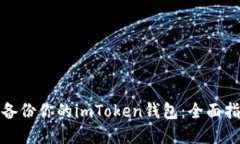 如何高效重新备份你的i