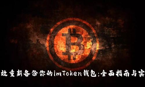 如何高效重新备份你的imToken钱包：全面指南与实用技巧