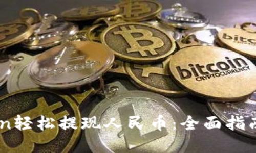 如何通过ImToken轻松提现人民币：全面指南与用户经验分享
